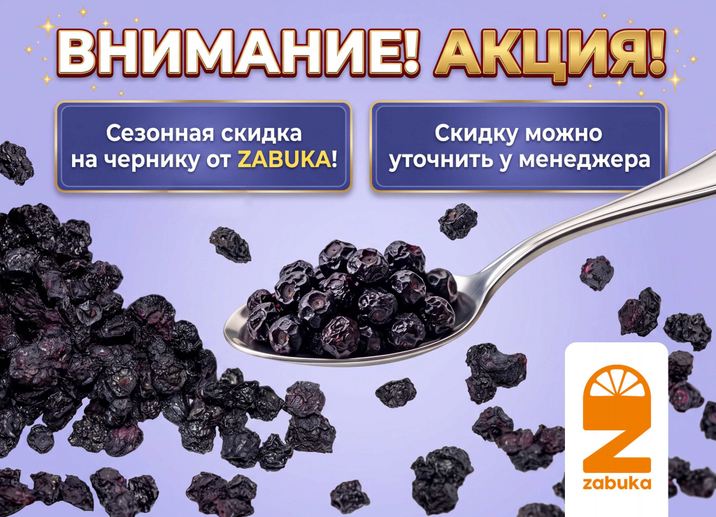 Zabuka. акция (Черника).jpg Zabuka. акция (Черника).jpg