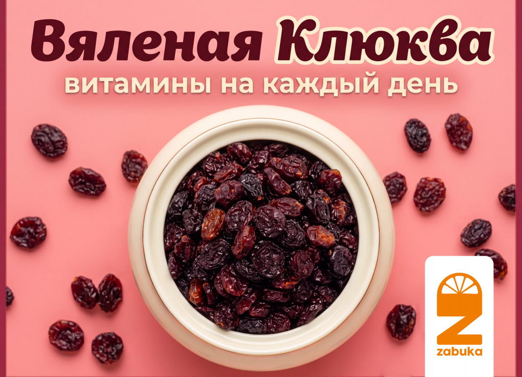 Zabuka. инфармационные (Вяленая клюква).jpg