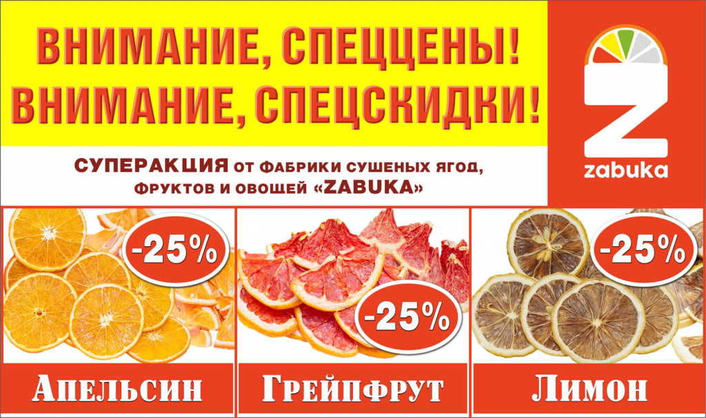 -25% цитрус снеки