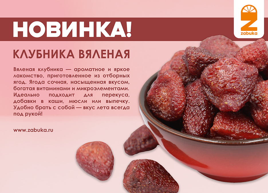 Клубника вяленая баннер сжатый.png Клубника вяленая баннер сжатый.png