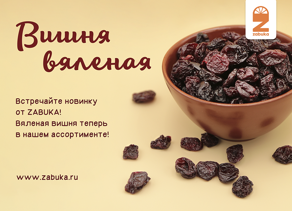 баннер вяленая вишня 2.png баннер вяленая вишня 2.png