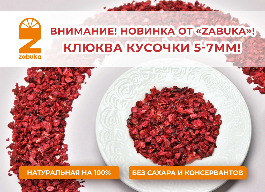 Zabuka. Клюква кусочки 5-7 мм. сжат.jpg